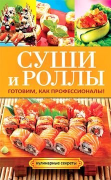 Гера Треер. Суши и роллы. Готовим, как профессионалы! (2013) FB2