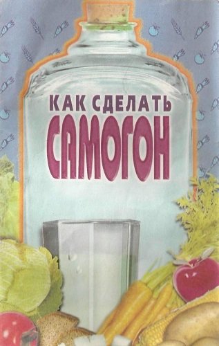 Как сделать самогон (2000) PDF