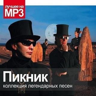 Пикник - Коллекция легендарных песен (2010) MP3