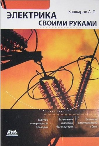 Электрика своими руками (2011) PDF