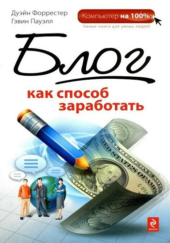 Блог как способ заработать (2010) PDF