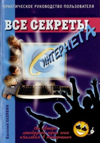 Все секреты Интернета. Практическое руководство пользователя (2012) PDF