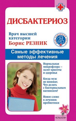 Дисбактериоз. Самые эффективные методы лечения (2010) PDF, FB2, RTF