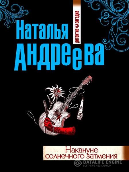 Андреева Наталья - Накануне солнечного затмения (Аудиокнига)