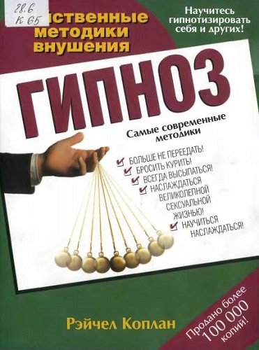 Гипноз. Действенные методики внушения (2007) PDF