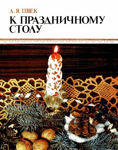 Д.Я. Цвек. К праздничному столу (1986) PDF