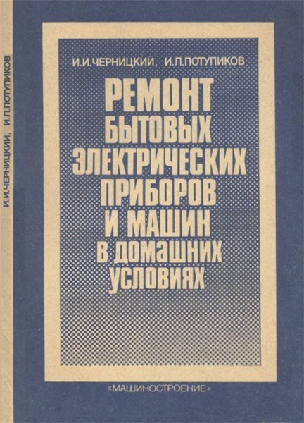 Ремонт бытовых электрических приборов и машин в домашних условиях