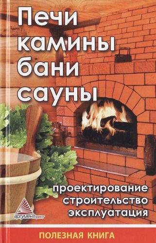 Печи, камины, бани, сауны. Пректирование, строительство (2012) PDF