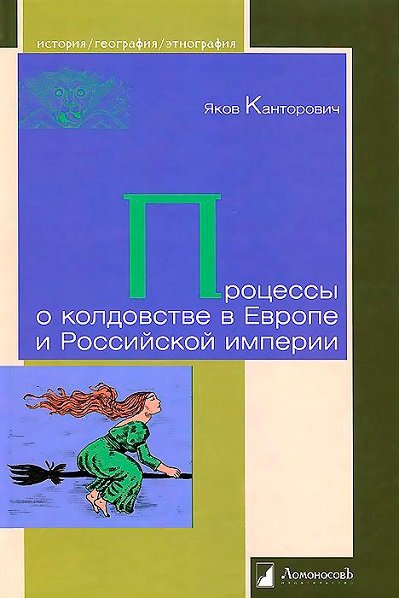 Процессы о колдовстве в Европе и Российской империи (2014) DJVU, PDF