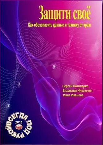 Защити своё. Как обезопасить данные и технику от краж (2011) PDF