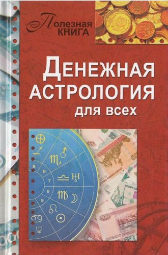 Денежная астрология для всех. Как добиться успеха, стать богатым, свободным и счастливым (2013) PDF