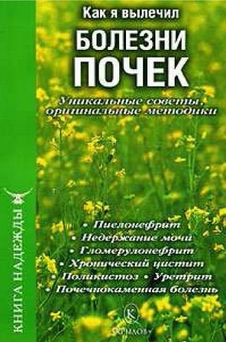 Как я вылечил болезни почек (2008) PDF