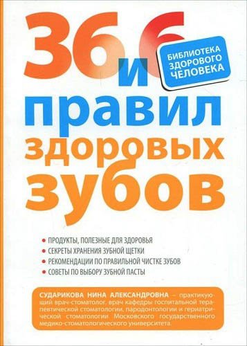 36 и 6 правил здоровых зубов (2011) PDF