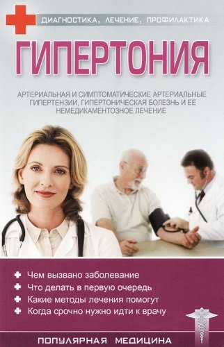 Гипертония. Диагностика, лечение, профилактика (2010) PDF