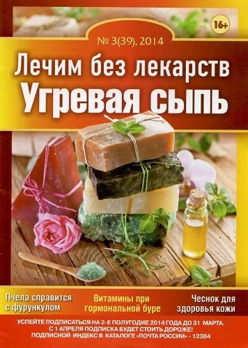 Лечим без лекарств №3. Угревая сыпь (2014) PDF