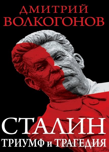 Волкогонов Дмитрий - Триумф и трагедия. Политический портрет Сталина (Аудиокнига)