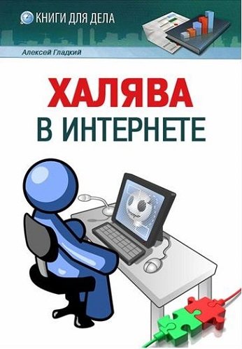 Халява в Интернете (2013) PDF, RTF