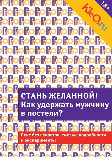 Стань желанной. Как удержать мужчину в постели? (2014) PDF