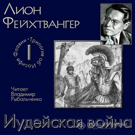 Фейхтвангер Лион - Иудейская война (Аудиокнига)