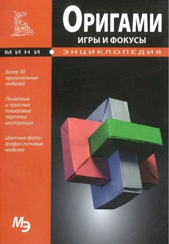 Оригами. Игры и фокусы. Мини-энциклопедия (2013) PDF