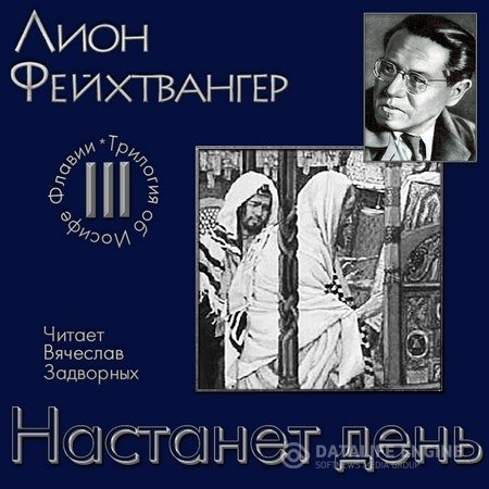 Фейхтвангер Лион - Настанет день (Аудиокнига)