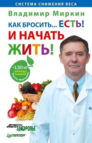 Как бросить... есть! И начать жить! Система снижения веса (2011) PDF, DOC