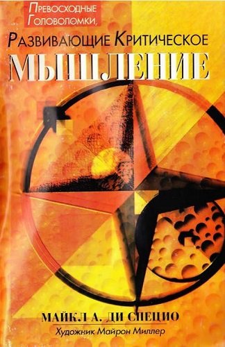 Превосходные головоломки, развивающие критическое мышление (2004) PDF