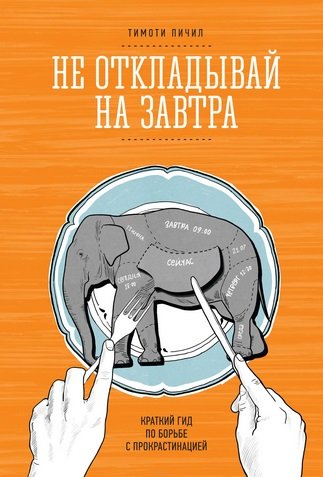 Не откладывай на завтра. Краткий гид по борьбе с прокрастинацией (2014)