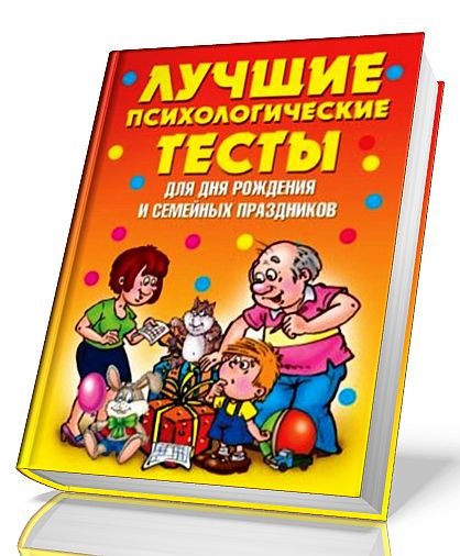 Лучшие психологические тесты для дня рождения и семейных праздников (2009)