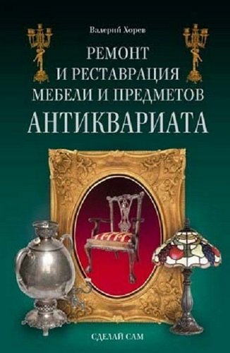 Ремонт и реставрация мебели и предметов антиквариата (2009) RTF