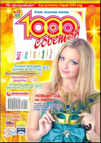 1000 советов №23 (2014) PDF