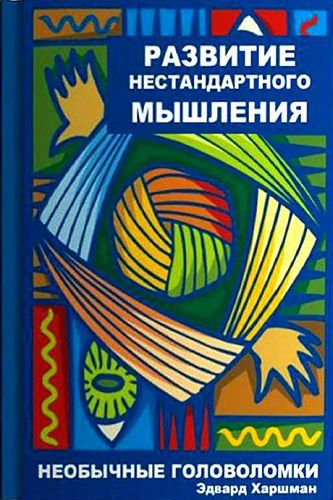 Развитие нестандартного мышления. Необычные головоломки (2004) PDF