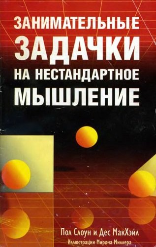 Занимательные задачки на нестандартное мышление (2007) DjVu