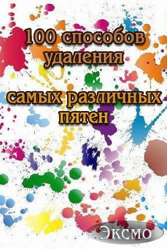 100 способов удаления самых различных пятен (2007) PDF