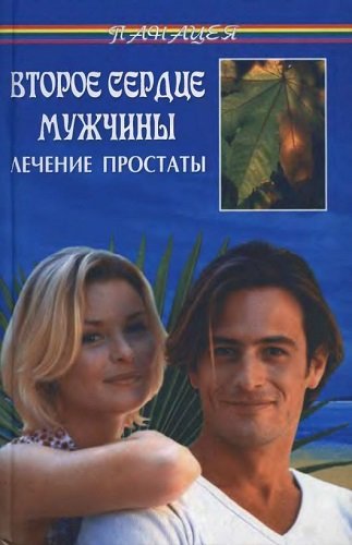 Второе сердце мужчины. Лечение простаты (2004) PDF