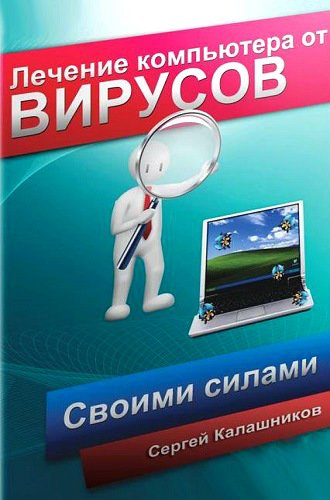 Лечение компьютера от вирусов своими силами (2011) PDF