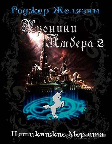 Желязны Роджер - Хроники Амбера 2. Пятикнижие Мерлина (Аудиокнига)