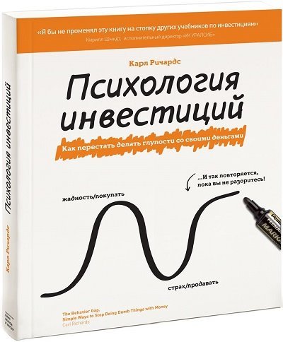 Психология инвестиций. Как перестать делать глупости со своими деньгами (2014)