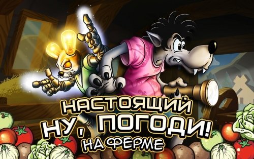 Настоящий Ну, Погоди! 2 Android