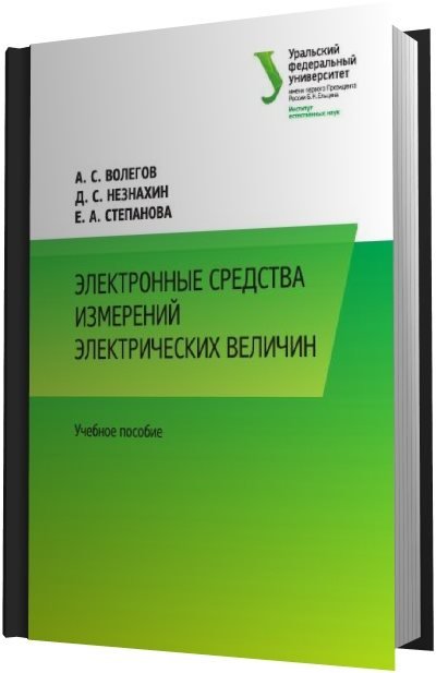 Электронные средства измерений электрических величин (2014) PDF