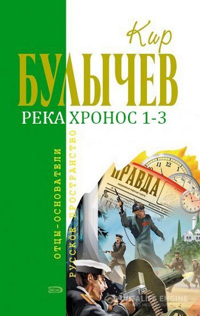 Булычёв Кир - Река Хронос 1-3 (Аудиокнига)