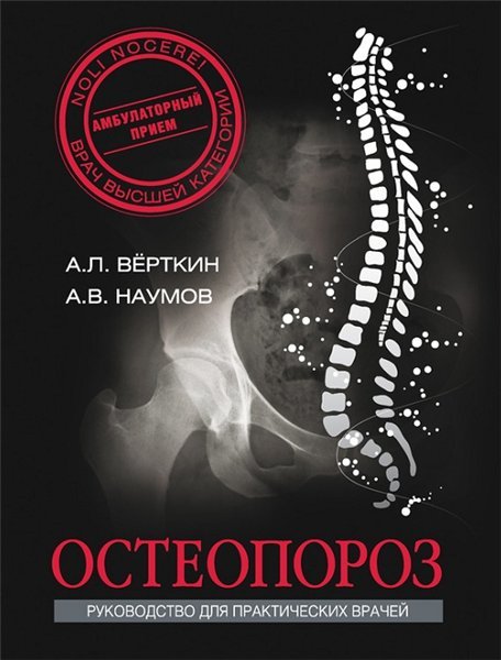 А.Л. Вёрткин. Остеопороз (2015)