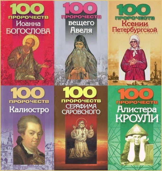 100 пророчеств. Сборник 20 книг (2003-2007)