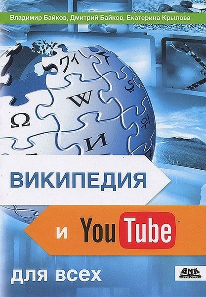 Википедия и YouTube для всех (2013) PDF