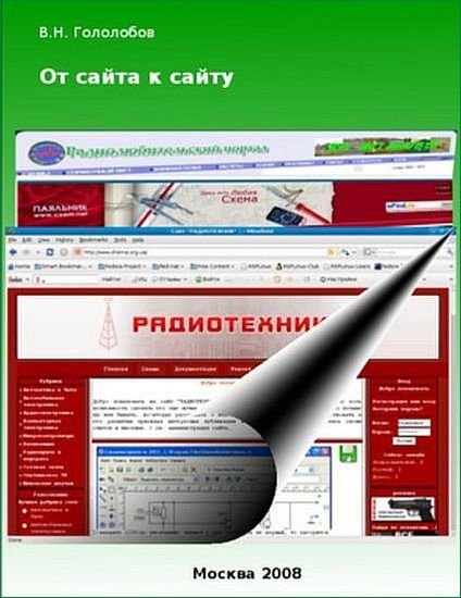 Владимир Гололобов. От сайта к сайту (2008)