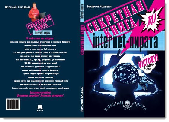 Василий Халявин - Секретная книга internet-пирата (2015) PDF