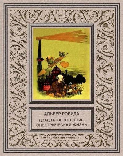 Альбер Робида. Двадцатое столетие.Электрическая жизнь (1894,2014) PDF