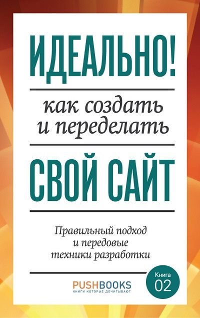 Идеально! Как создать и переделать свой сайт. Правильный подход и передовые техники разработки (2013)