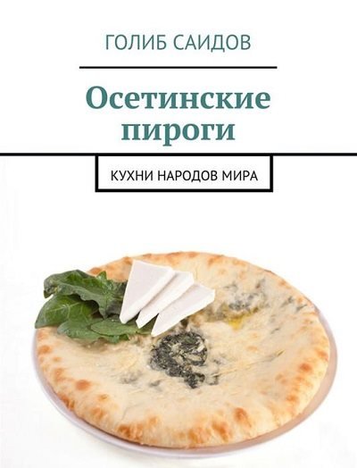 Осетинские пироги. Кухни народов мира (2014)