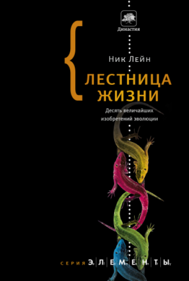 Лейн Н. Лестница жизни. Десять величайших изобретений эволюции (2014) PDF